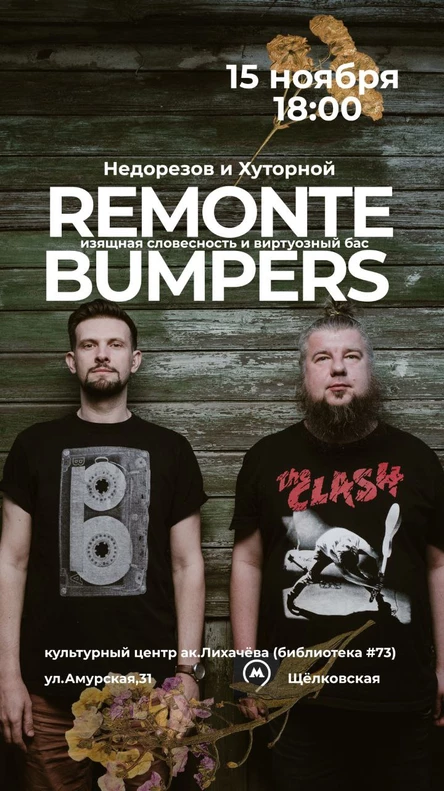 Remonte bumpers| 15 ноября в Москве|Недорезов & Хуторной