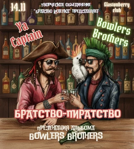 БРАТСТВО-ПИРАТСТВО (YaPirate/Bowlers Brothers)