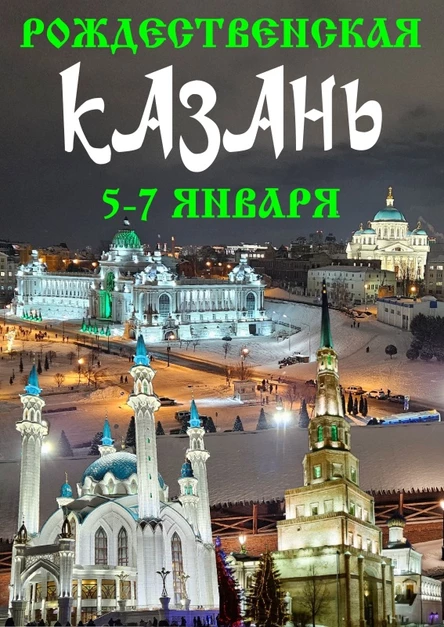 Рождественская КАЗАНЬ ❅ 5-7 января 2026