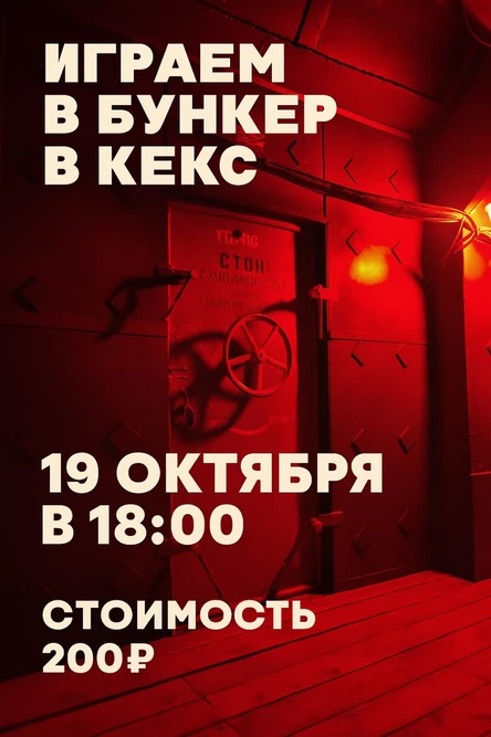 Игра БУНКЕР