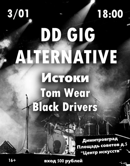 03.01 | DD GIG ALTERNATIVE | Димитровград
