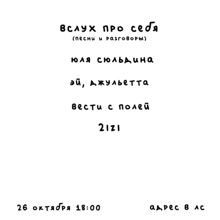 вслух про себя