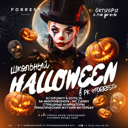 31 октября - ШКОЛЬНЫЙ HALLOWEEN