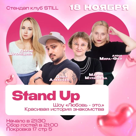 Stand up шоу любовь это