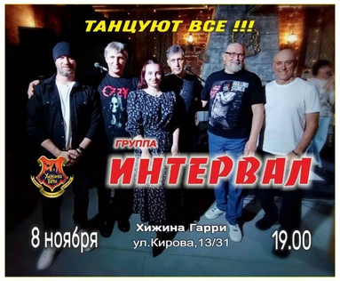 Кавер-группа " Интервал" Танцуют все !