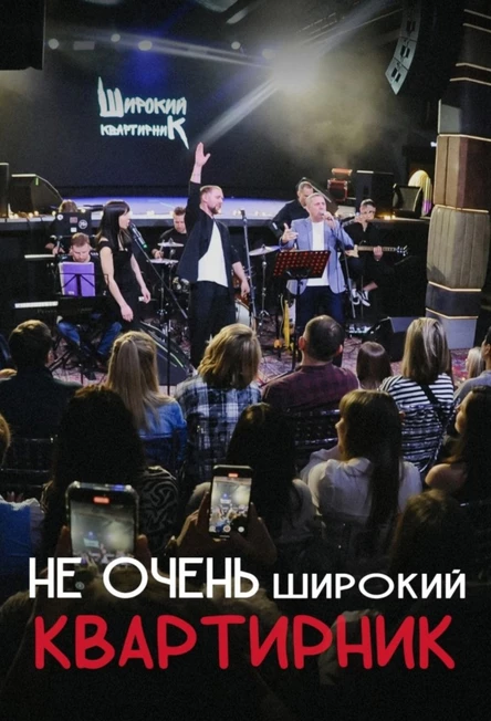06.11 НЕ очень Широкий квартирник (Череповец)