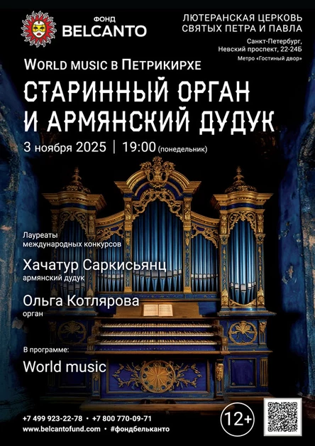 «World music в Петрикирхе. Старинный орган и армянский дудук»