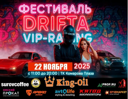 Фестиваль DRIFTA VIP-RACING