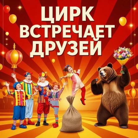 Цирк встречает друзей