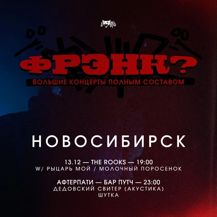 фрэнк? • Новосибирск • 13.12
