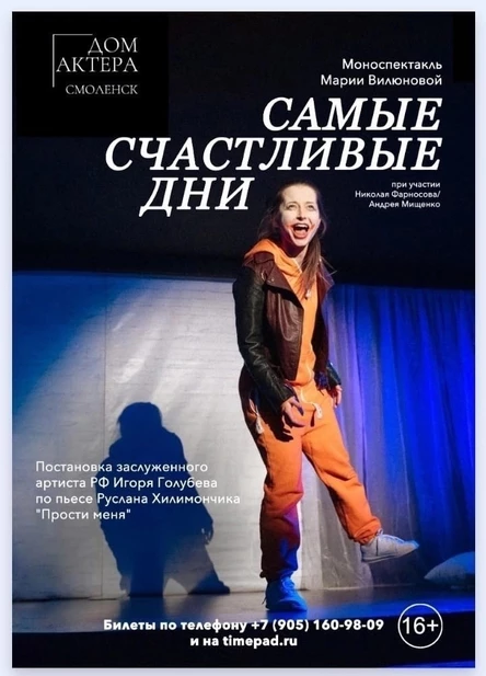 "САМЫЕ СЧАСТЛИВЫЕ ДНИ"