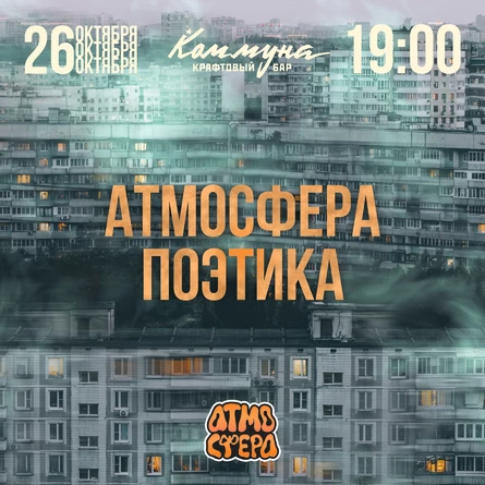 АТМОСФЕРА: ПОЭТИКА