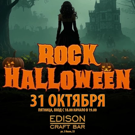 Rock Halloween 31 октября @ Edison Bar
