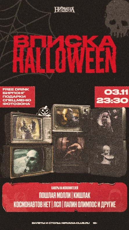 ВПИСКА HALLOWEEN