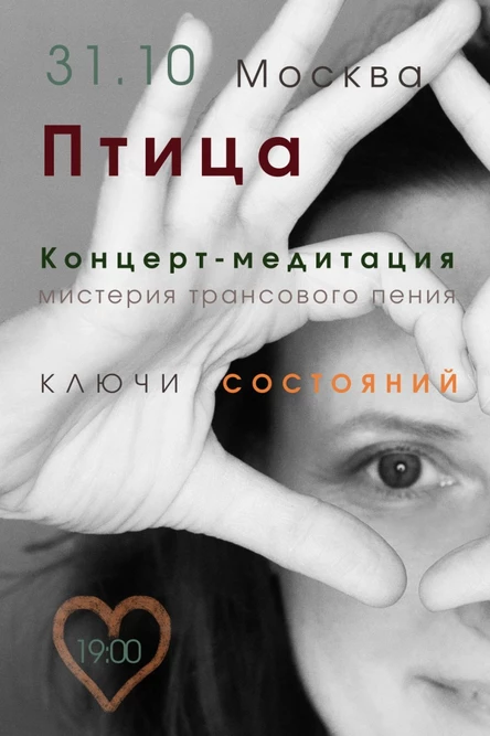 Птица - Концерт-медитация Практика Пропевания