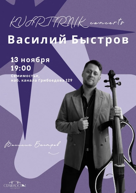 Kvartirnik.concerts Василий Быстров От Барокко до Рока
