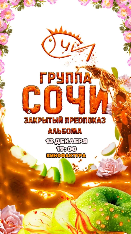 Ты услышишь это первым! Новый альбом группы СОЧИ.