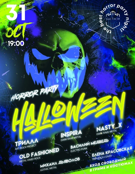 HALLOWEEN. 31 октября. Бастион