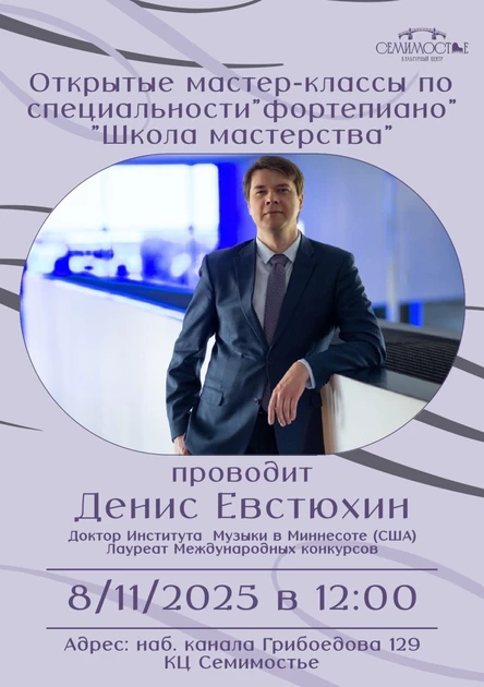 Мастер-класс по специальности"фортепиано" "Школа мастерства" проводит Денис Евстюхин