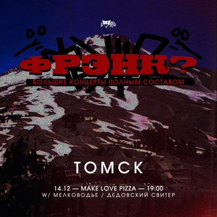 фрэнк? • Томск • 14.12