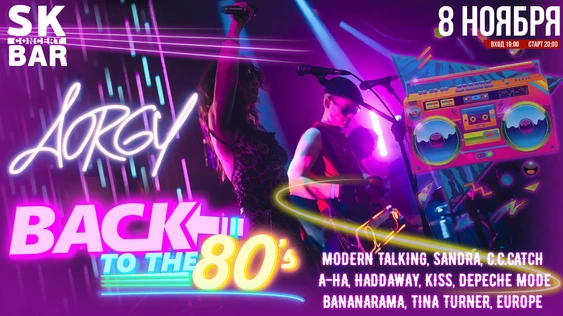 BACK TO THE 80`S! AORGY! 8 ноября - SK BAR!