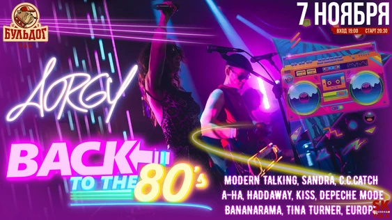 BACK TO THE 80`S! AORGY! 7 ноября - БУЛЬДОГ!
