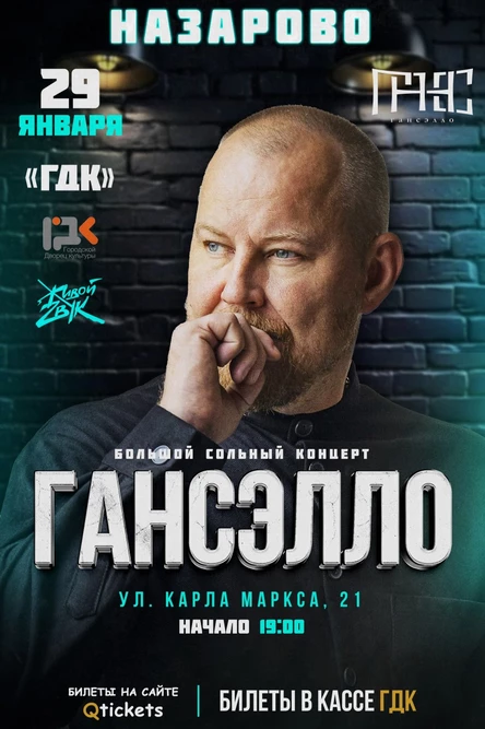 Гансэлло в г. Назарово