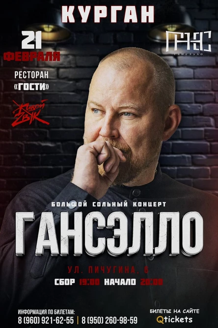 Гансэлло в г. Курган