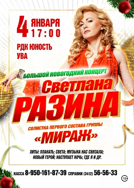 Новогодний концерт Светланы Разиной в п. Ува