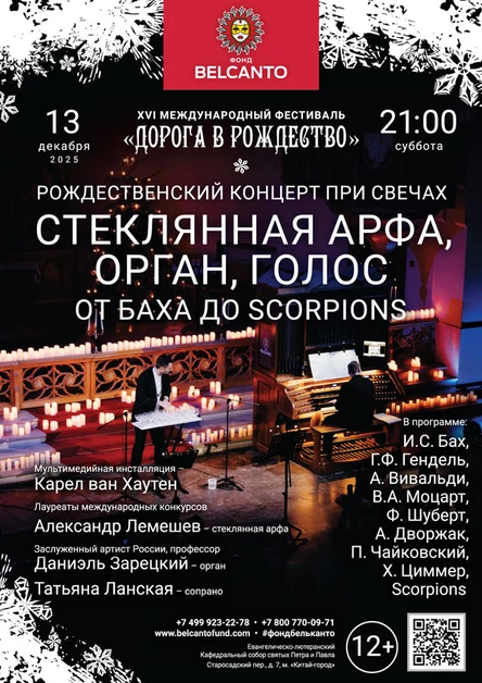 Рождественский концерт при свечах: Стеклянная арфа, орган, голос. От Баха до Scorpions