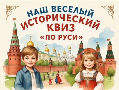 Весёлый квиз «Наша необъятная Россия»