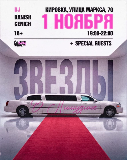 ЗВЁЗДЫ В ЛИМУЗИНЕ