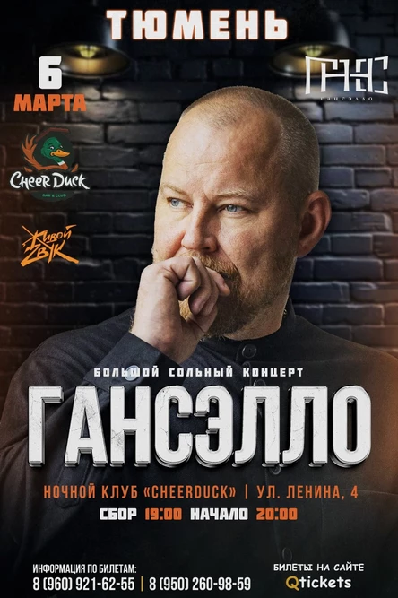 Гансэлло в г. Тюмень