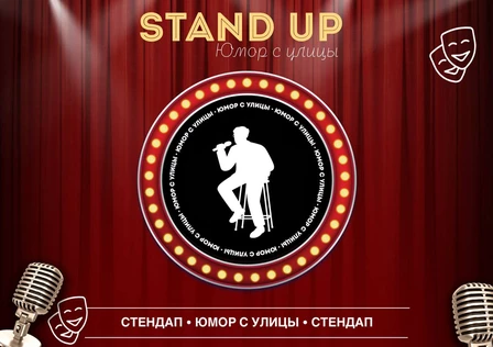 Стендап Юмор с улицы