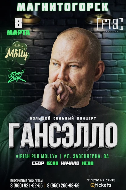 ГАнсэлло в г. Магнитогорск