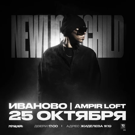 NEWLIGHTCHILD // 25 ОКТЯБРЯ // PEPSICHERU