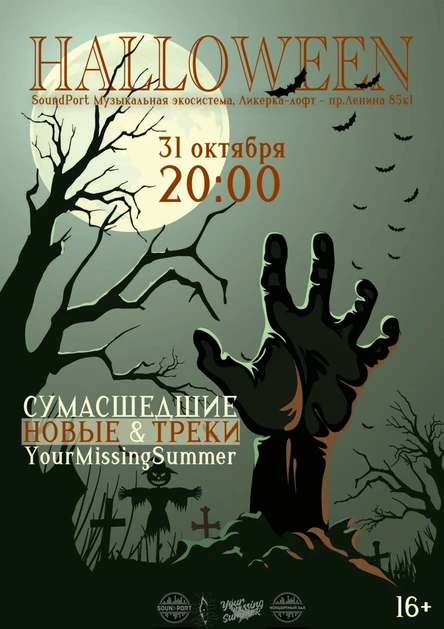 Halloween - YоurMissingSummer & СУМАСШЕДШИЕ