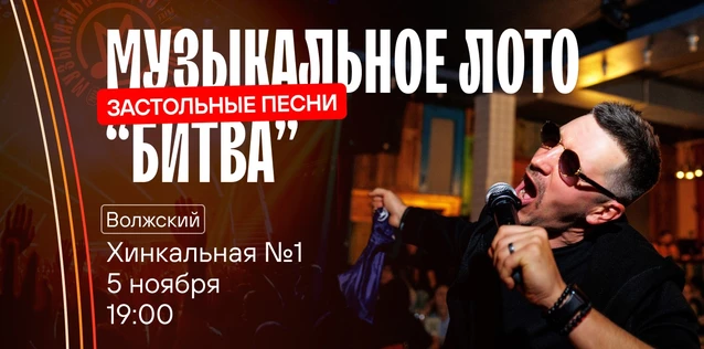 Музыкальное лото "Битва": Застольные #128 (Волжский)