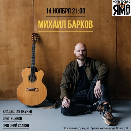 Михаил Барков