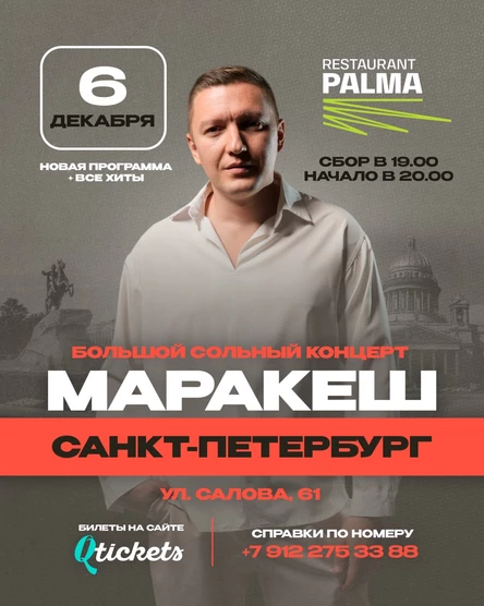 Санкт-Петербург | Большой концерт Маракеш