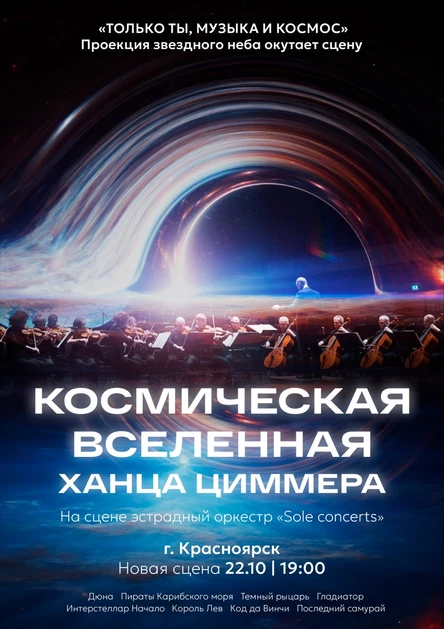 Космическая вселенная Ханса Циммера | Красноярск