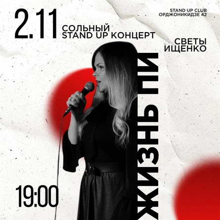 Сольный Stand Up концерт Светы Ищенко