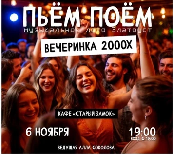 Пьём Поём | 6 ноября | Хиты 2000х