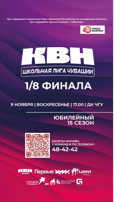 1/8 Финала Школьной лиги КВН Чувашии