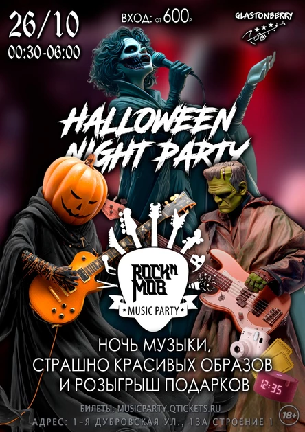 MUSIC PARTY #98 | НОЧЬ HALLOWEEN | 26 ОКТЯБРЯ в 00:30