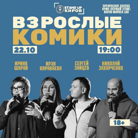 Взрослые комики | Standup Kirov
