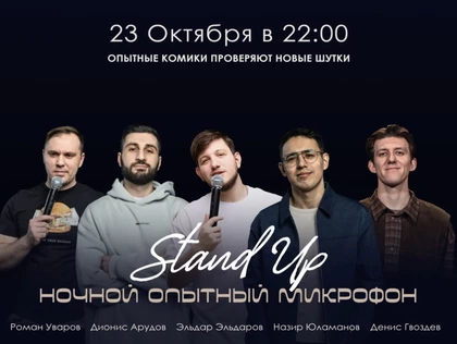 Ночной Опытный Микрофон