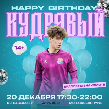 Happy birthday Кудрявый