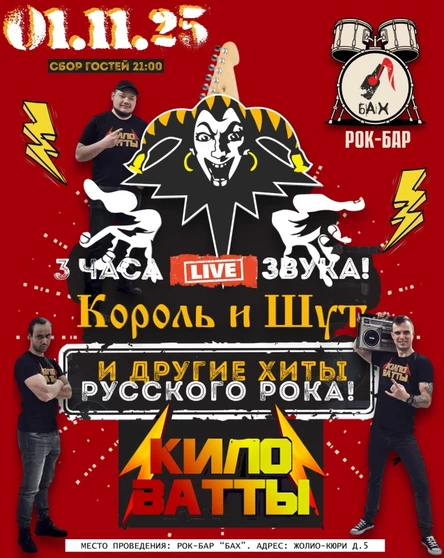 01 Ноября l Кавер-группа "КилоВатты" l бар БАХ