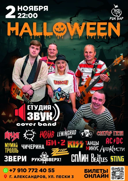 HALLOWEEN | СТУДИЯ ЗВУК